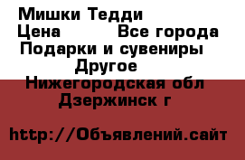 Мишки Тедди me to you › Цена ­ 999 - Все города Подарки и сувениры » Другое   . Нижегородская обл.,Дзержинск г.